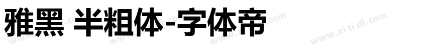 雅黑 半粗体字体转换